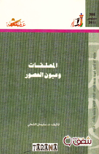 سلسلة المعلقات وعيون العصور  380 للمؤلف سليمان الشطي